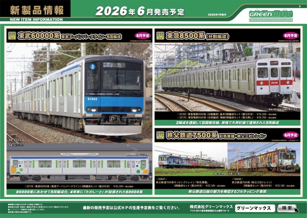 【グリーンマックス】2026年5月〜6月発売予定 新製品ポスター（2026年1月15日発表）