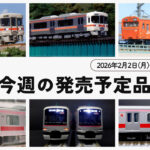 【今週の発売予定品】2/2(月)〜2/8(日)