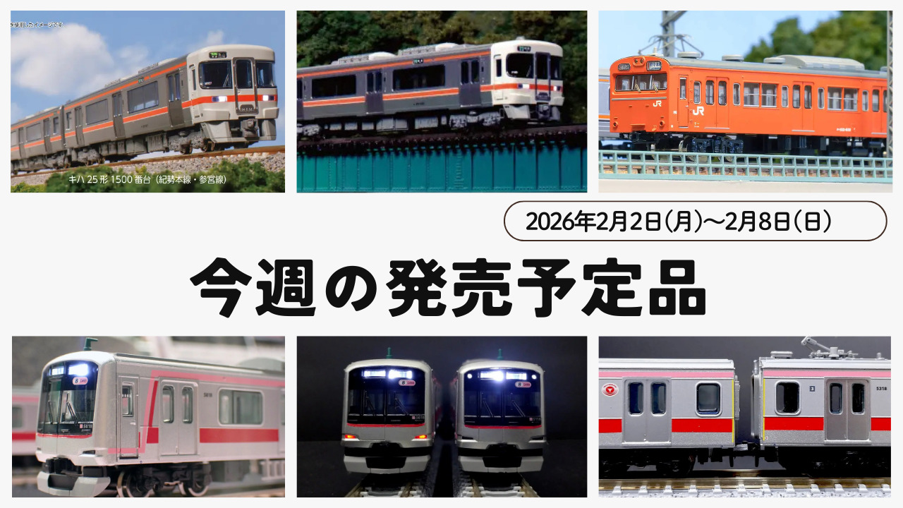 【今週の発売予定品】2/2(月)〜2/8(日)