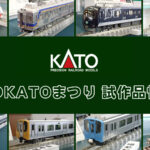 【冬のKATOまつり 2026】KATO の新製品•試作品情報