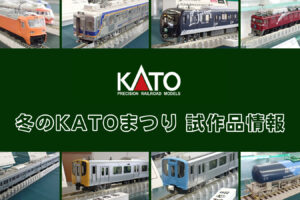 【冬のKATOまつり 2026】KATO の新製品•試作品情報