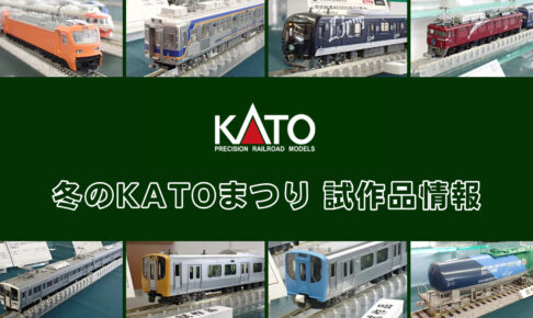 【冬のKATOまつり 2026】KATO の新製品•試作品情報