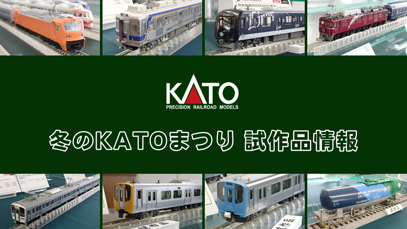 【冬のKATOまつり 2026】KATO の新製品•試作品情報