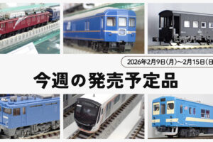 【今週の発売予定品】2/9(月)〜2/15(日)