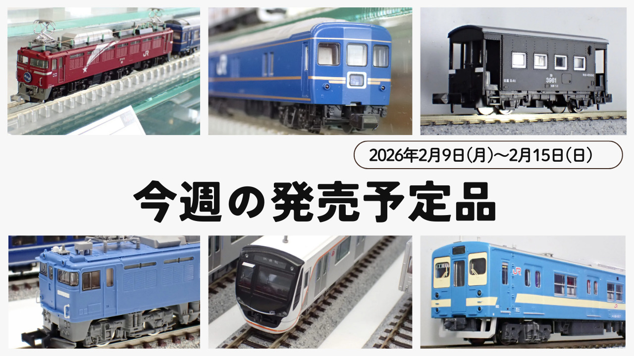 【今週の発売予定品】2/9(月)〜2/15(日)