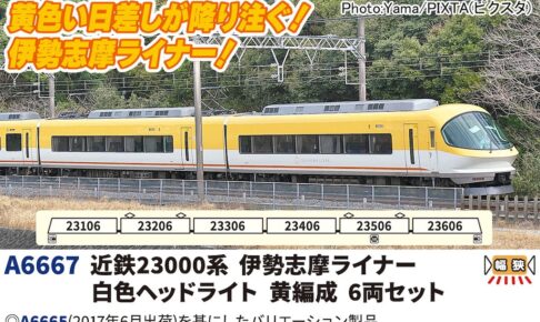MICROACE マイクロエース (N) A6667 近鉄23000系 伊勢志摩ライナー 白色ヘッドライト 黄編成 6両セット