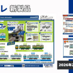 【ジオコレ】2026年7月発売予定 新製品ポスター（2026年2月12日発表）