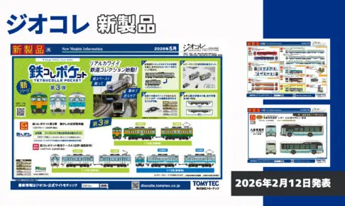 【ジオコレ】2026年7月発売予定 新製品ポスター（2026年2月12日発表）