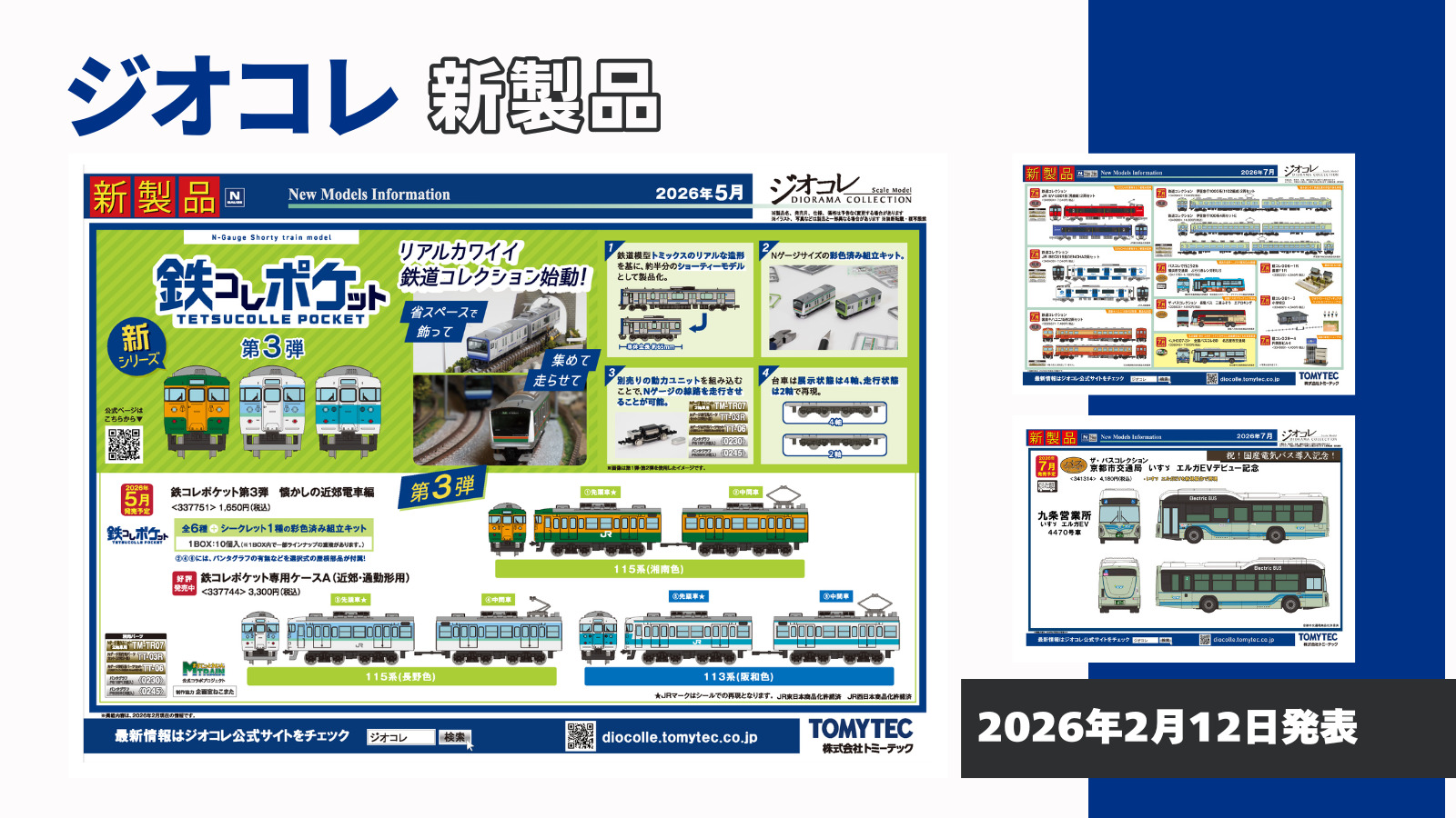 【ジオコレ】2026年7月発売予定 新製品ポスター（2026年2月12日発表）