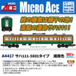 MICROACE マイクロエース (N) A4417 サハ111-5801タイプ 湘南色