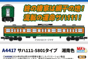MICROACE マイクロエース (N) A4417 サハ111-5801タイプ 湘南色