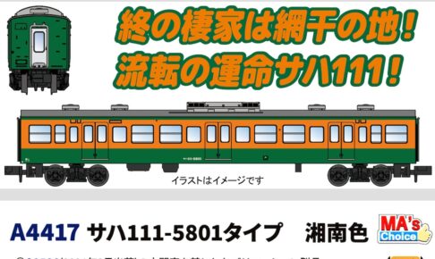 MICROACE マイクロエース (N) A4417 サハ111-5801タイプ 湘南色