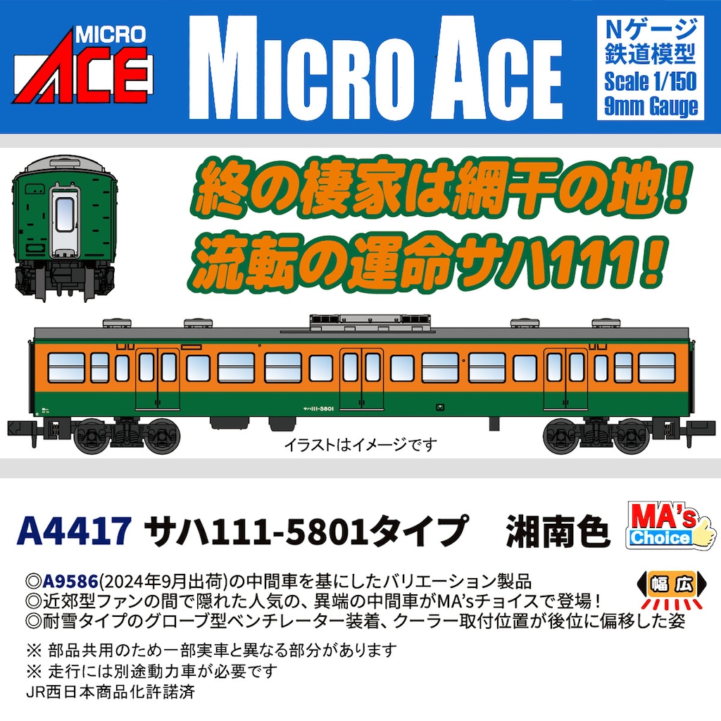 MICROACE マイクロエース (N) A4417 サハ111-5801タイプ 湘南色