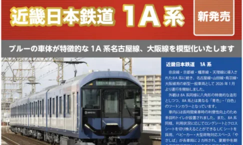 【ポポンデッタ】近畿日本鉄道 1A系 製品化