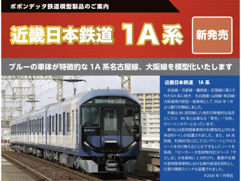 【ポポンデッタ】近畿日本鉄道 1A系 製品化