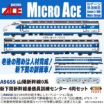 MICROACE マイクロエース (N) A9655 山陽新幹線0系 新下関新幹線乗務員訓練センター 4両セット