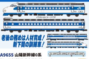 MICROACE マイクロエース (N) A9655 山陽新幹線0系 新下関新幹線乗務員訓練センター 4両セット