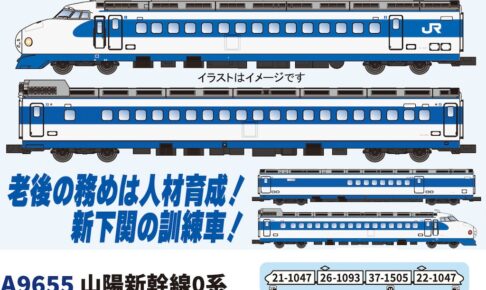 MICROACE マイクロエース (N) A9655 山陽新幹線0系 新下関新幹線乗務員訓練センター 4両セット