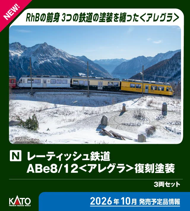 KATO カトー (N) 10-2221 レーティッシュ鉄道 ABe8:12＜アレグラ＞ 復刻塗装 3両セット【特別企画品】