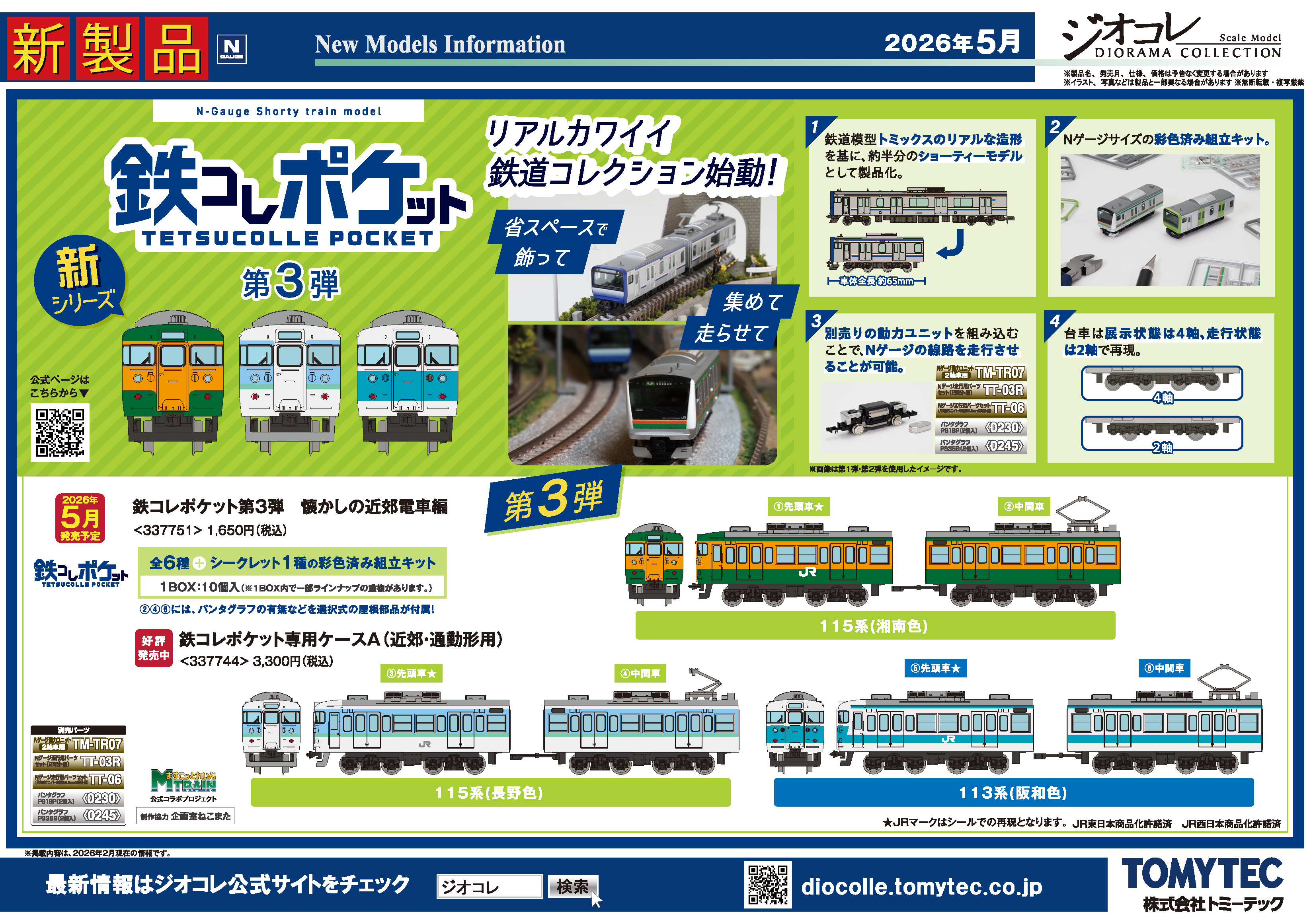 【ジオコレ】2026年7月発売予定 新製品ポスター（2026年2月12日発表）