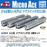 MICROACE マイクロエース (N)A1954 121系 ドアスイッチ付 4両セット