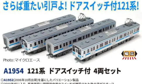 MICROACE マイクロエース (N)A1954 121系 ドアスイッチ付 4両セット