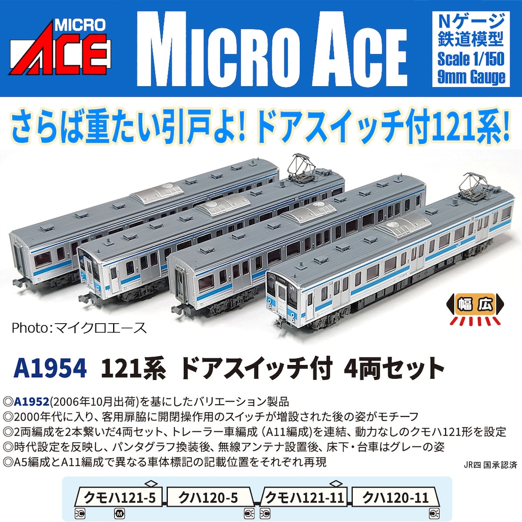 MICROACE マイクロエース (N)A1954 121系 ドアスイッチ付 4両セット