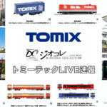 【TOMIX･ジオコレ】新製品速報｜トミーテックLIVE速報！（2026年2月12日公開）