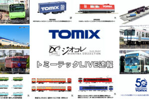 【TOMIX･ジオコレ】新製品速報｜トミーテックLIVE速報！（2026年2月12日公開）