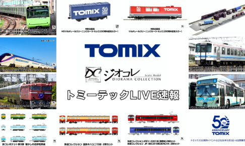 【TOMIX･ジオコレ】新製品速報｜トミーテックLIVE速報！（2026年2月12日公開）