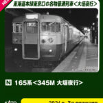 KATO カトー (N) 10-2039 165系<345M 大垣夜行> 8両基本セット