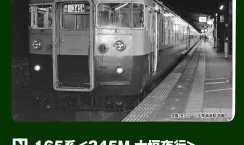 KATO カトー (N) 10-2039 165系＜345M 大垣夜行＞ 8両基本セット
