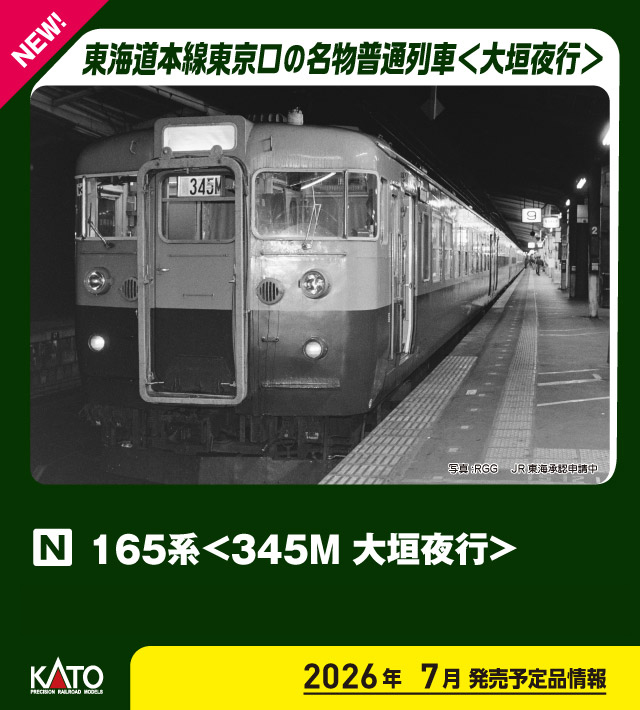 KATO カトー (N) 10-2039 165系＜345M 大垣夜行＞ 8両基本セット