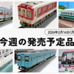 【今週の発売予定品】2/16(月)〜2/22(日)