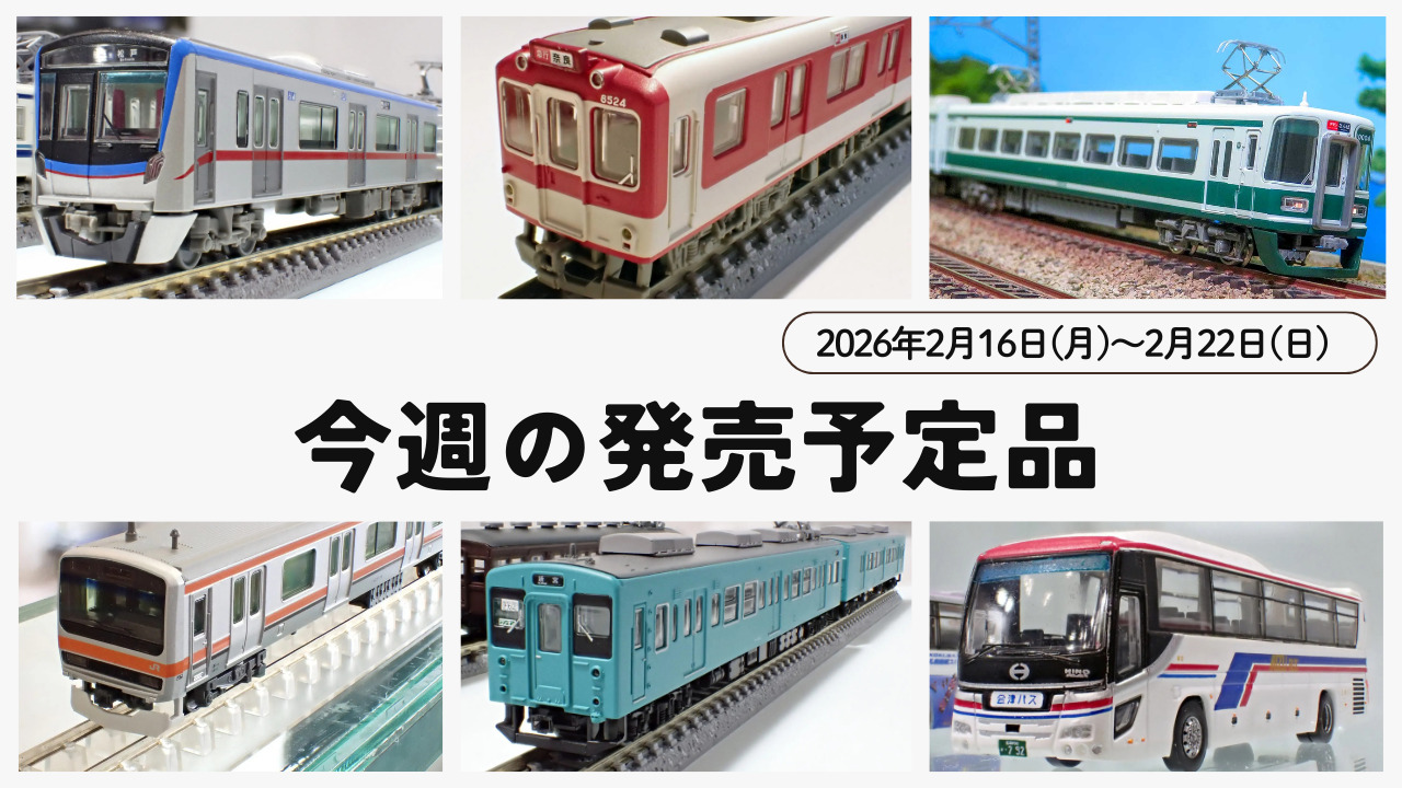 【今週の発売予定品】2/16(月)〜2/22(日)