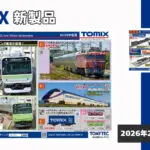 【TOMIX】2026年7月･8月発売予定 新製品ポスター（2026年2月12日発表）