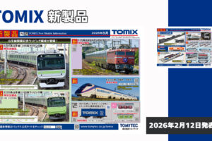 【TOMIX】2026年7月･8月発売予定 新製品ポスター（2026年2月12日発表）