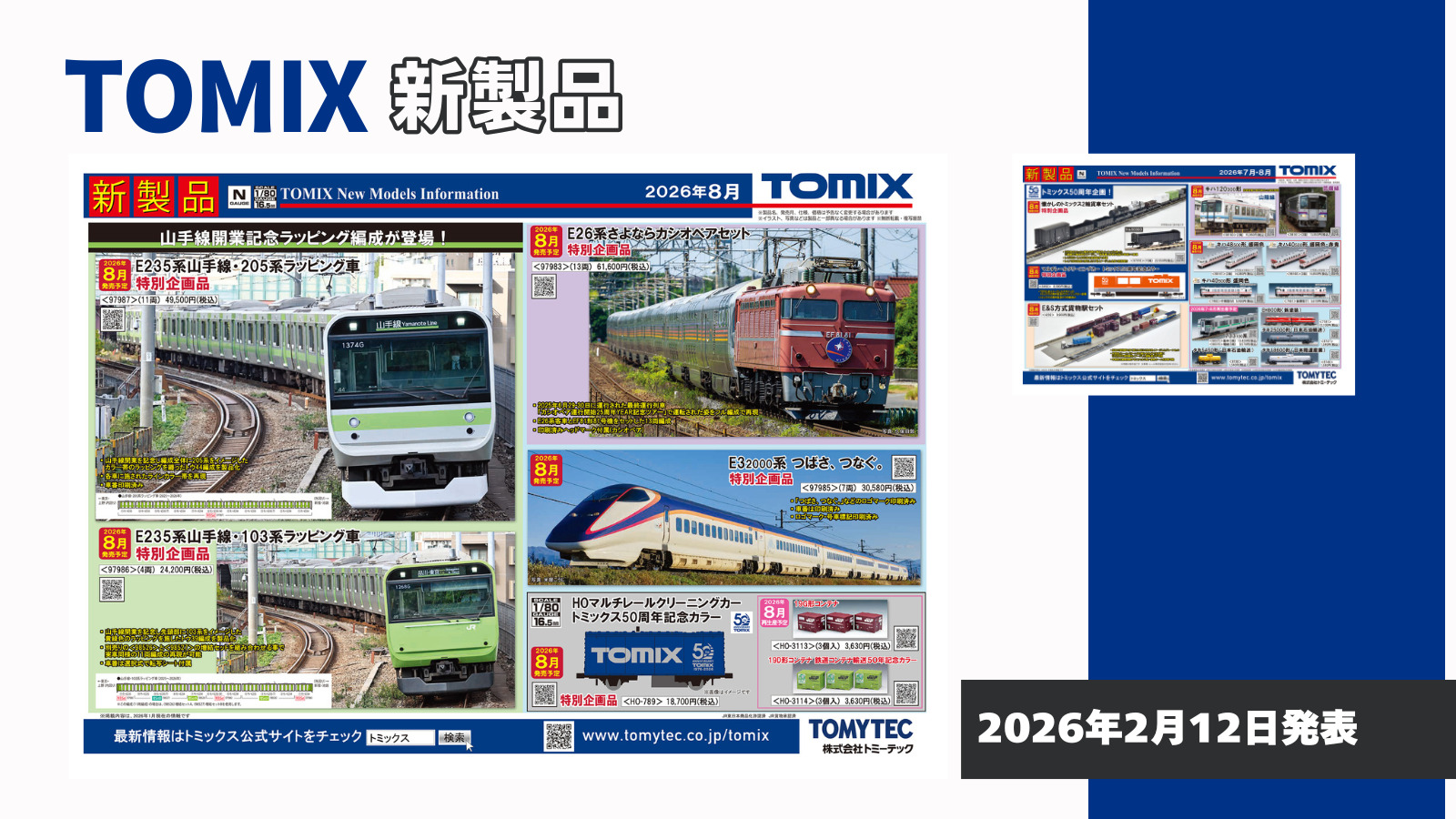 【TOMIX】2026年7月･8月発売予定 新製品ポスター（2026年2月12日発表）