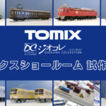 【TOMIXショールーム東京 速報】TOMIX•ジオコレの新製品•試作品情報(2026年2月)