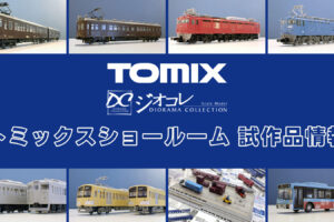 【TOMIXショールーム東京 速報】TOMIX•ジオコレの新製品•試作品情報（2026年2月）