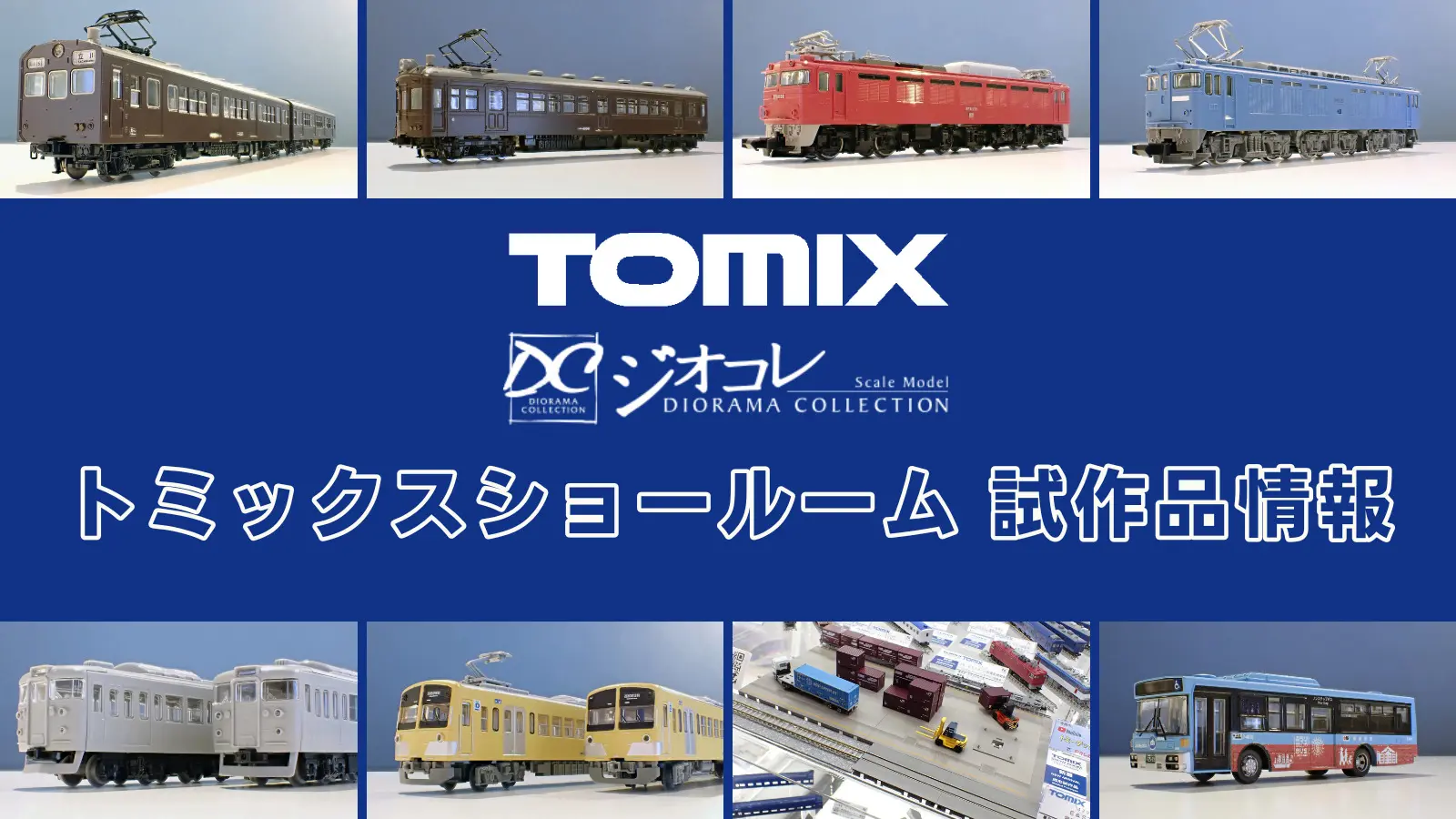 【TOMIXショールーム東京 速報】TOMIX•ジオコレの新製品•試作品情報(2026年2月)