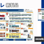 【ジオコレ】2026年7月発売予定 新製品ポスター（2026年2月12日発表）