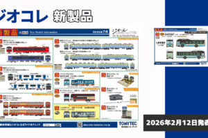 【ジオコレ】2026年7月発売予定 新製品ポスター（2026年2月12日発表）