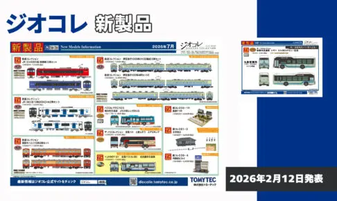 【ジオコレ】2026年7月発売予定 新製品ポスター（2026年2月12日発表）