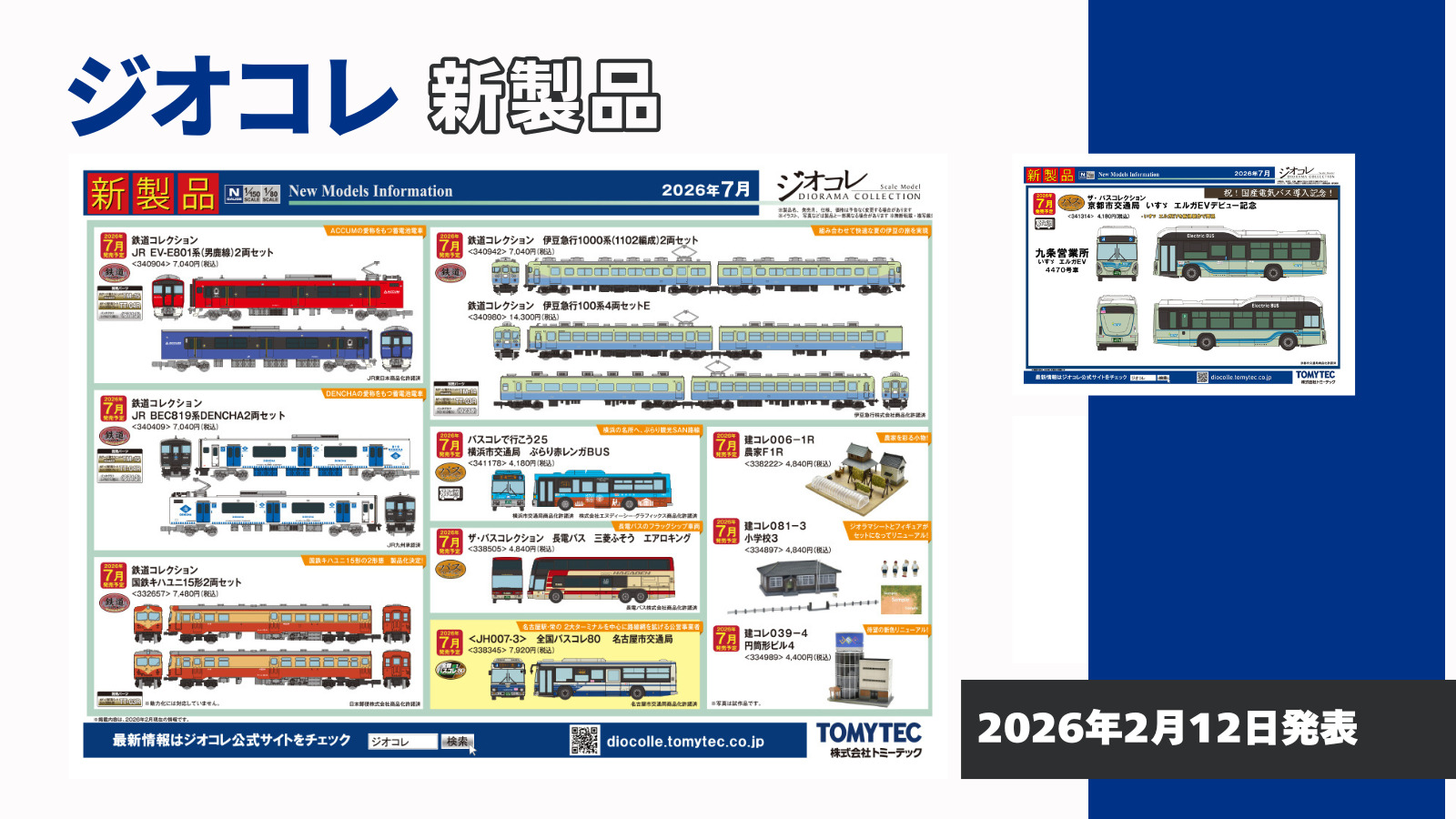 【ジオコレ】2026年7月発売予定 新製品ポスター（2026年2月12日発表）