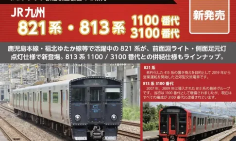 【ポポンデッタ】821系•813系1100番代3100番代 製品化