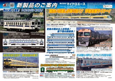 【マイクロエース】2026年8〜10月頃発売予定 新製品ポスター(2026年2月20日発表)