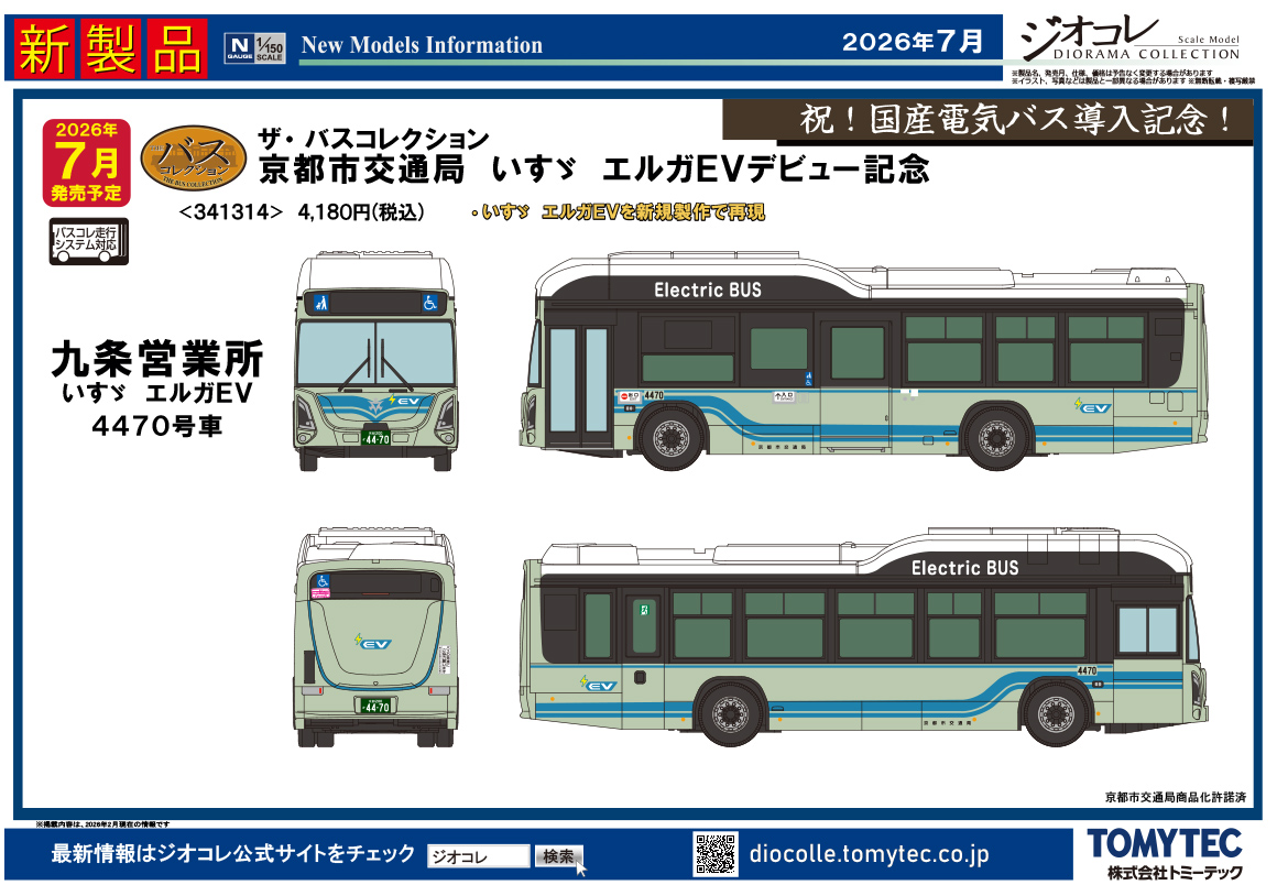 【ジオコレ】2026年7月発売予定 新製品ポスター（2026年2月12日発表）