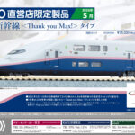 カトー［HCSP0306］E4系新幹線＜Thank_you_Max!＞タイプ