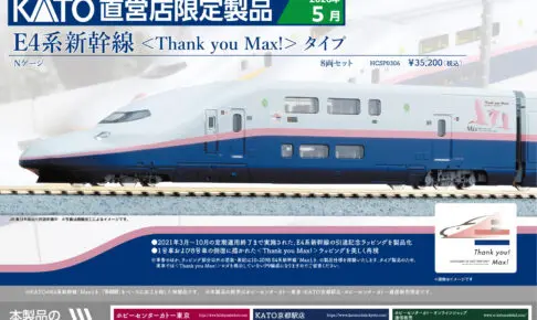 カトー［HCSP0306］E4系新幹線＜Thank_you_Max!＞タイプ
